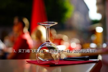 3、買了3瓶飛天茅臺，發(fā)現(xiàn)瓶底不一樣，如何辨別真假？