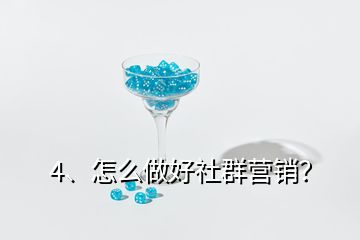 4、怎么做好社群營銷？