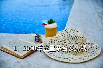 1、2008年五星茅臺(tái)多少錢？