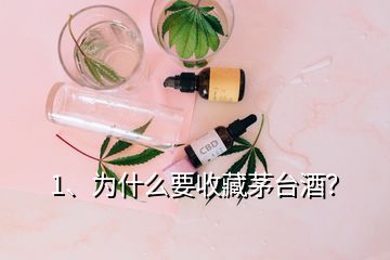 1、為什么要收藏茅臺酒？