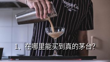 1、在哪里能買到真的茅臺？