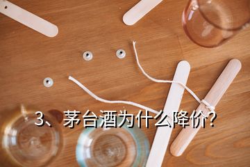 3、茅臺酒為什么降價？