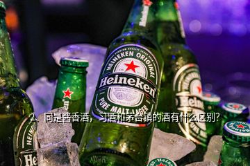 2、同是醬香酒，習(xí)酒和茅臺(tái)鎮(zhèn)的酒有什么區(qū)別？