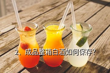 2、成品整箱白酒如何保存？