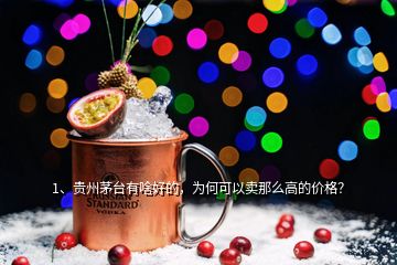 1、貴州茅臺(tái)有啥好的，為何可以賣那么高的價(jià)格？