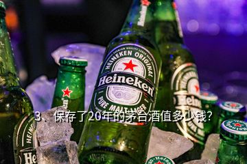 3、保存了20年的茅臺酒值多少錢？