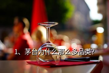 1、茅臺為什么那么多品類？