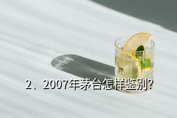 2、2007年茅臺怎樣鑒別？