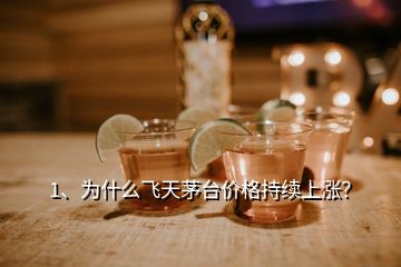 1、為什么飛天茅臺價格持續(xù)上漲？