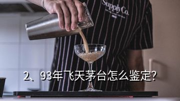 2、93年飛天茅臺怎么鑒定？