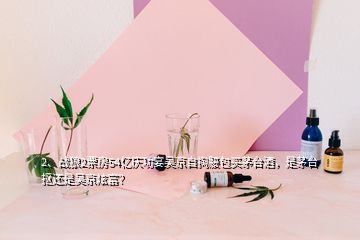 2、戰(zhàn)狼2票房54億慶功宴吳京自掏腰包買茅臺酒，是茅臺摳還是吳京炫富？