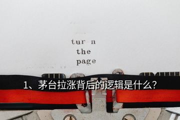 1、茅臺(tái)拉漲背后的邏輯是什么？