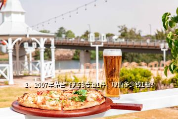 2、2007年茅臺飛天53度酒1件，現(xiàn)值多少錢1瓶？