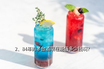 2、84年的茅臺(tái)酒現(xiàn)在能值多少錢(qián)?。?></p><p>你好酒友很高興，回答你的問(wèn)題你所提出的84年茅臺(tái)能值多少錢(qián)，所值的應(yīng)該是1984年的茅臺(tái)，那時(shí)候茅臺(tái)多為地方國(guó)營(yíng)茅臺(tái)，市場(chǎng)回收價(jià)格2W 流通價(jià)格3W （價(jià)格為全品）上圖為地方國(guó)營(yíng)茅臺(tái)，原裝的在外邊是有一層棉紙的。當(dāng)然酒的品相也是會(huì)影響價(jià)值的，如果您不小心把這層紙撕開(kāi)了那么就會(huì)便宜2——3Q左右，而且還得看整體保存是否完好，酒有沒(méi)有揮發(fā)漏酒。</p><p>酒頂部的膜是否炸裂，以及酒體酒花多方面評(píng)價(jià)，如果說(shuō)酒剩半瓶或者說(shuō)膜炸得很開(kāi)或者沒(méi)了價(jià)值就是對(duì)半及以上了。所以得保存得當(dāng)才有更高的價(jià)值，而并非“越老越值錢(qián)”（得在全品的基礎(chǔ)上?。┊?dāng)然還有一種是特殊版的酒為黃醬、黑醬也在八十年代生產(chǎn)過(guò)，因?yàn)楫a(chǎn)量稀少是專(zhuān)供酒，酒友也未提供圖片參考我也是大概提一下都在3W以上。</p><h2>3、我有一瓶82年<a href=
