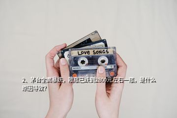 2、茅臺全面暴跌，散瓶已跌到2800元左右一瓶，是什么原因?qū)е拢?></p><p>看題目，感覺得有點(diǎn)嚇人，用茅臺全面暴跌，來形容這次茅臺股價(jià)的調(diào)整。任何市場行為都有漲有跌，大家都知道，股票自上市日起以后就進(jìn)入到了市場自由調(diào)節(jié)行列，股票的價(jià)格在一定情況下，由于它業(yè)績的波動也會影響到股價(jià)的波動。有的時(shí)候會被某些大戶個(gè)人或者是大集團(tuán)進(jìn)行價(jià)格操作，或者是有幾家大集團(tuán)合伙操作某一支股票，將股價(jià)從低價(jià)炒到高價(jià)，那也是這只股票有值得被炒作的題材，如果一個(gè)股票壓根就沒有被炒作的題材，也不會被人拿來炒作，</p><p>茅臺做為國酒，它有它的價(jià)值，特殊性，和歷史性，這三方條件可融為一種炒作的題材！茅臺酒它擁有歷史價(jià)值，茅臺酒代表著中國酒文化的傳承，屬于國家酒文化的先驅(qū)，并經(jīng)過幾代發(fā)揚(yáng)光大傳至。上千年的酒文化，難道不值錢嗎？如果說茅臺不值錢，那些被認(rèn)為是出土文物的破銅爛鐵，以價(jià)值連城的價(jià)格進(jìn)行拍賣，那又怎么說？那些冠以出土文物的破銅爛鐵代表中國古文化，他們既不能吃，也不能喝，僅僅就能代表國家當(dāng)時(shí)文化，對歷史研究有價(jià)值因此卻價(jià)值連城！茅臺酒的選材和制作工藝，包括茅臺酒釀造的選址，都不是哪里都可以選的，包括釀造茅臺酒的用水都是只有在茅臺酒廠當(dāng)?shù)氐哪莻€(gè)水資源才可以釀造出同樣級別的茅臺酒，改換了地址，釀造出來的茅臺酒便不是那個(gè)味道，這就是茅臺酒的稀缺性，不可以大規(guī)模的生產(chǎn)，廠址也不可以隨意搬遷，或者在全國隨便辦廠，</p><p>以高產(chǎn)量換取它價(jià)格走低，奢侈品和高端品從來都是限量版的。它永遠(yuǎn)也不會是平民百姓餐桌上一道普通酒，茅臺歷史悠久，永遠(yuǎn)都是作為國酒來招待外國高層來訪的禮賓酒，或者是一種高檔送禮的禮品！如果把它定成500元，怎么上國宴？由于它的特殊水資源和釀造的時(shí)間長造成了它的稀缺性，盡管茅臺酒的價(jià)格聽起來比較貴，2800一瓶，這是外面的黑市價(jià)，真正茅臺廠定的價(jià)是不到1500。</p>
</div>
</div>
<div   id=