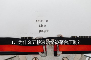 1、為什么五糧液始終被茅臺(tái)壓制？