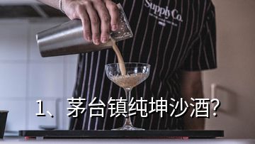 1、茅臺(tái)鎮(zhèn)純坤沙酒？