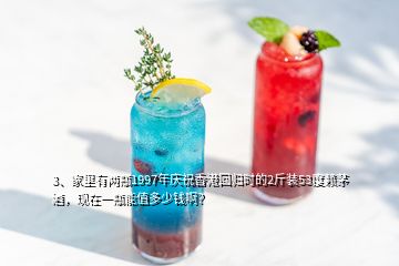 3、家里有兩瓶1997年慶祝香港回歸時的2斤裝53度賴茅酒，現(xiàn)在一瓶能值多少錢啊？