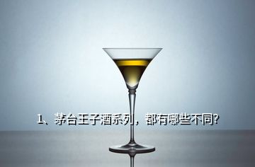 1、茅臺王子酒系列，都有哪些不同？