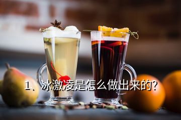 1、冰激凌是怎么做出來的？