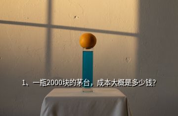 1、一瓶2000塊的茅臺，成本大概是多少錢？