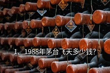 1、1988年茅臺(tái)飛天多少錢？