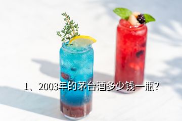 1、2003年的茅臺酒多少錢一瓶？