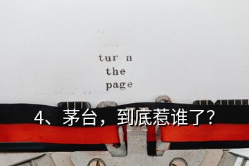 4、茅臺(tái)，到底惹誰了？