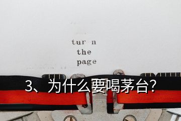 3、為什么要喝茅臺(tái)？