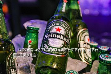 2、戰(zhàn)狼2票房54億慶功宴吳京自掏腰包買茅臺酒，是茅臺摳還是吳京炫富？