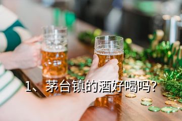 1、茅臺鎮(zhèn)的酒好喝嗎？