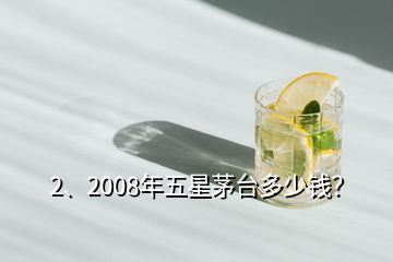 2、2008年五星茅臺多少錢？