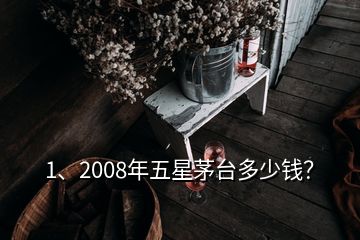 1、2008年五星茅臺(tái)多少錢(qián)？