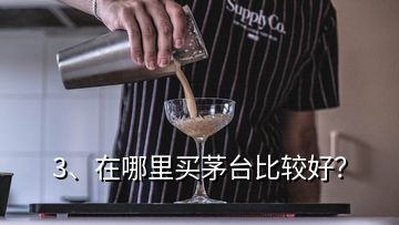 3、在哪里買茅臺(tái)比較好？