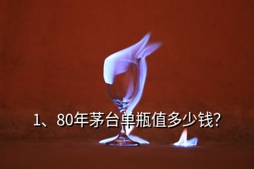 1、80年茅臺(tái)單瓶值多少錢？