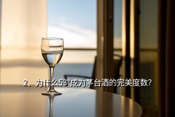 2、為什么53°成為茅臺(tái)酒的完美度數(shù)？