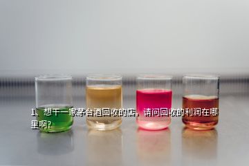 1、想干一家茅臺(tái)酒回收的店，請(qǐng)問回收的利潤(rùn)在哪里?。?></p><p>茅臺(tái)回收店不是任何人都能做的第一.您得有過硬的鑒定技術(shù)(因?yàn)槭忻嫔霞倜┡_(tái)占到70%.這些還不包括.高仿.拔頭.打眼.換標(biāo).高壓等，如果沒有過硬的鑒定技術(shù)來從事這行.可能會(huì)讓你虧得傾家蕩產(chǎn)第二.得有雄厚的資金作為支撐.因?yàn)槊┡_(tái)酒都很貴.也特別占用資金.關(guān)于利潤(rùn)方面，高風(fēng)險(xiǎn)的生意賺錢肯定賺的，但也真心不好賺，所以做什么行業(yè)都沒那么簡(jiǎn)單。</p><h2>2、茅臺(tái)回收茅臺(tái)酒瓶嗎？</h2><p>茅臺(tái)公司本身不回收茅臺(tái)酒瓶，現(xiàn)在回收酒瓶的，主要有幾種情況：1.以瓶換購(gòu)。為了提高茅臺(tái)酒開瓶率，落實(shí)“酒喝不炒”精神，部分茅臺(tái)直營(yíng)店有以瓶換購(gòu)活動(dòng)，即拿著上一次購(gòu)酒的出庫(kù)單、空酒瓶、發(fā)票等，在直營(yíng)店可以1:1換購(gòu)茅臺(tái)酒，脫帽茅臺(tái)酒，還可以貯存，也有一定的倒賣空間，不利于真正提高開瓶率，2.制假售假，到處收購(gòu)空酒瓶、長(zhǎng)期回收舊酒瓶及紙箱、酒盒等周邊配件的，絕大多數(shù)都是制假售假！3.特殊用途。</p>
</div>
</div>
<div   id=