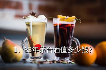 1、83年茅臺(tái)酒值多少錢？