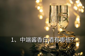 1、中端醬香白酒有哪些？