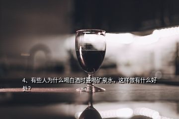 4、有些人為什么喝白酒時(shí)要喝礦泉水，這樣做有什么好處？