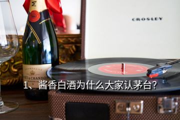 1、醬香白酒為什么大家認(rèn)茅臺(tái)？