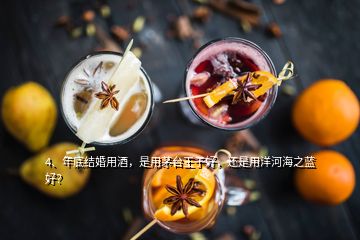 4、年底結(jié)婚用酒，是用茅臺(tái)王子好，還是用洋河海之藍(lán)好？