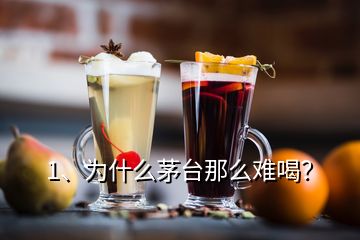 1、為什么茅臺(tái)那么難喝？