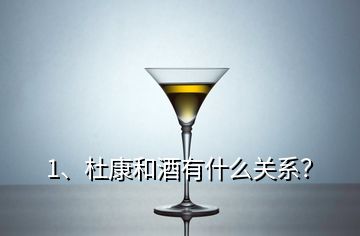 1、杜康和酒有什么關(guān)系？