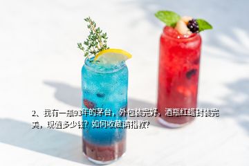 2、我有一瓶93年的茅臺(tái)，外包裝完好，酒瓶紅蠟封裝完美，現(xiàn)值多少錢？如何收藏請(qǐng)指教？