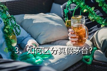 3、如何區(qū)分真假茅臺？