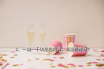 3、一箱一千塊左右的酒，有哪些推薦？