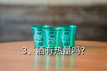 3、酒有熱量嗎？