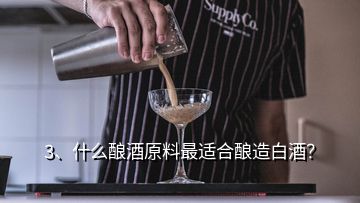 3、什么釀酒原料最適合釀造白酒？