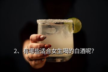 2、有哪些適合女生喝的白酒呢？